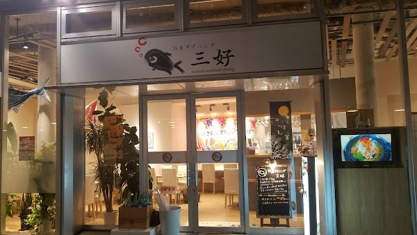 お魚ダイニング 三好