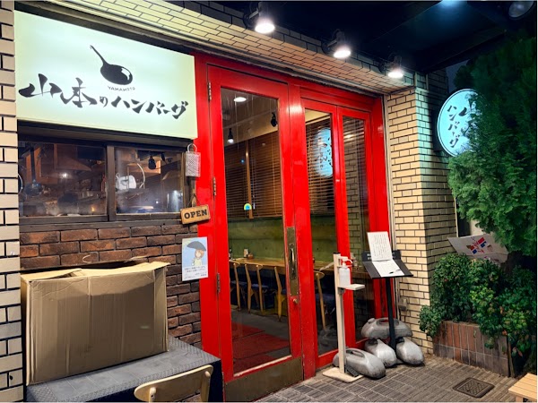 山本のハンバーグ 吉祥寺