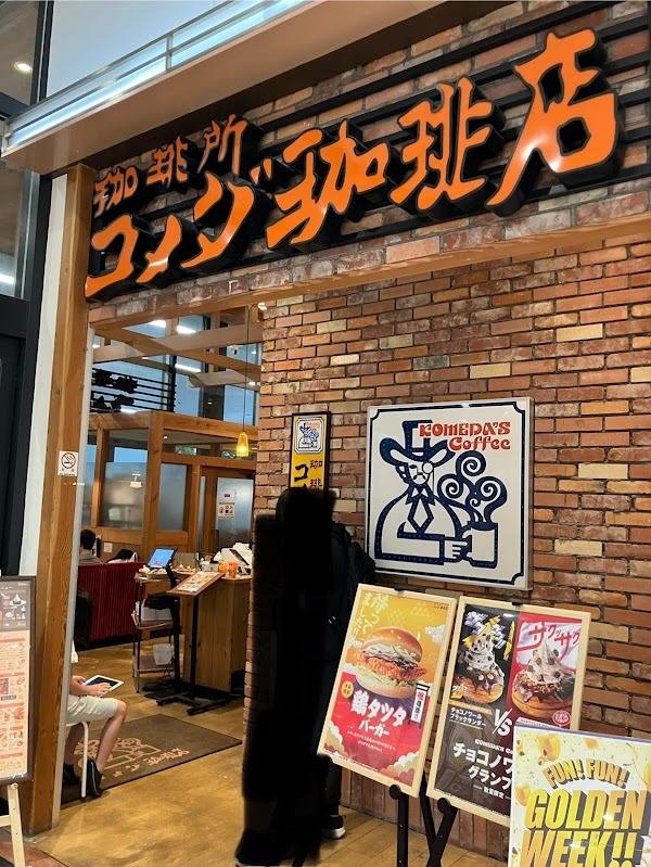コメダ珈琲店 イオン東雲店